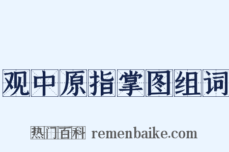 观中原指掌图组词是什么意思的图片